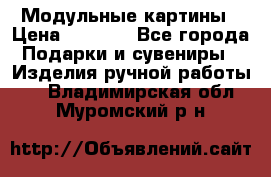 Модульные картины › Цена ­ 1 990 - Все города Подарки и сувениры » Изделия ручной работы   . Владимирская обл.,Муромский р-н